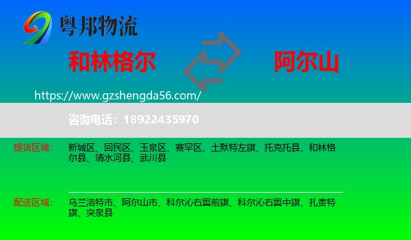 和林格尔县到阿尔山市物流专线