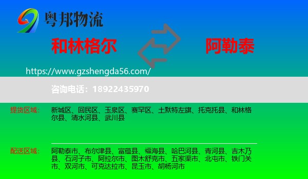 和林格尔县到阿勒泰物流专线