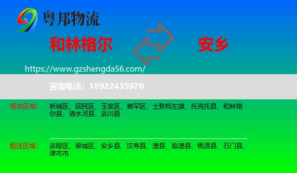 和林格尔县到安乡县物流专线