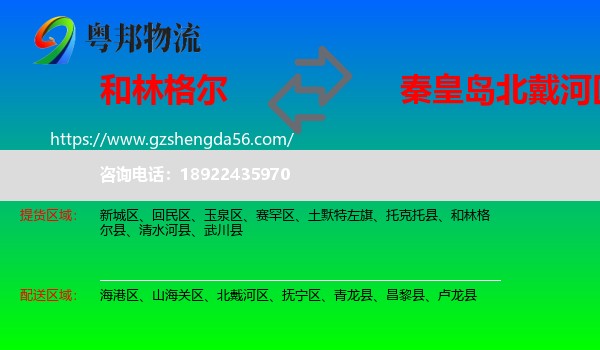 和林格尔县到北戴河区物流专线