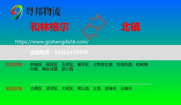 和林格尔县到北镇市物流专线
