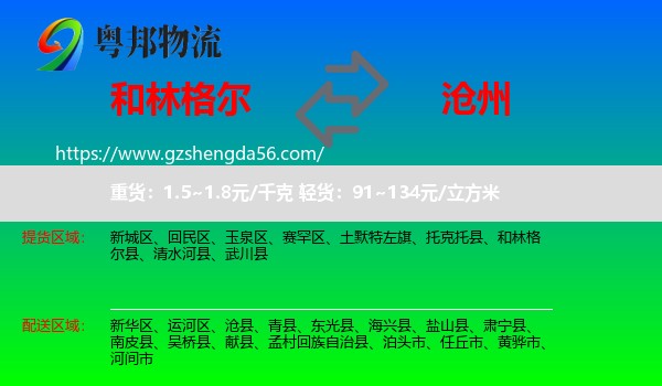 和林格尔县到沧州物流专线