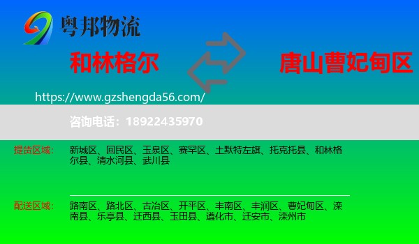 和林格尔县到曹妃甸区物流专线