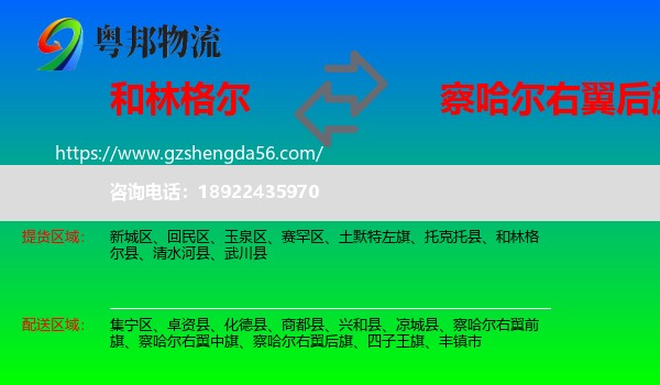 和林格尔县到察哈尔右翼后旗物流专线