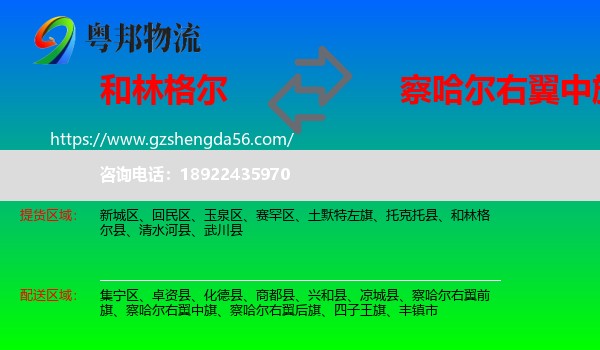 和林格尔县到察哈尔右翼中旗物流专线
