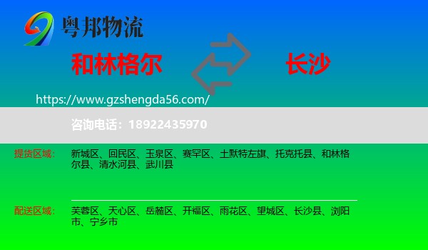 和林格尔县到长沙专线