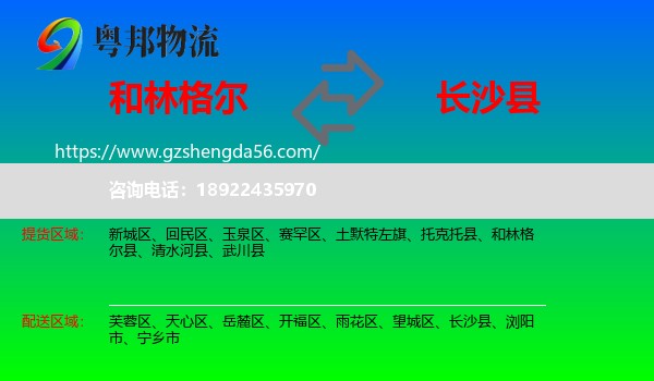 和林格尔县到长沙县物流专线