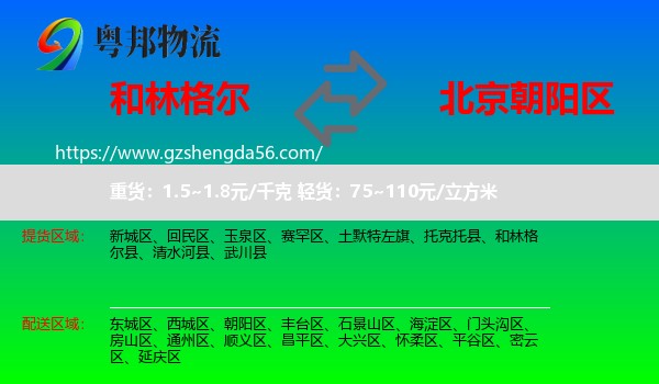 和林格尔县到朝阳区物流专线