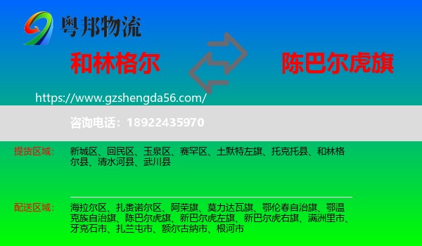 和林格尔县到陈巴尔虎旗物流专线