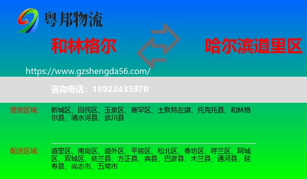 和林格尔县到道里区物流专线