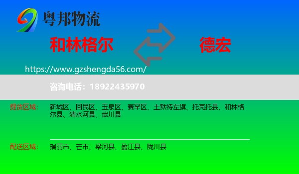 和林格尔县到德宏物流专线