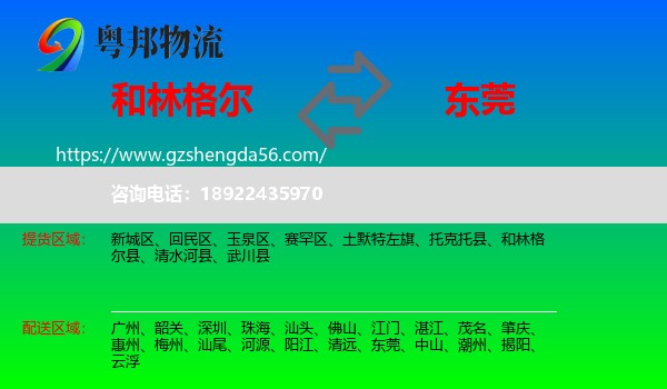 和林格尔县到东莞物流专线