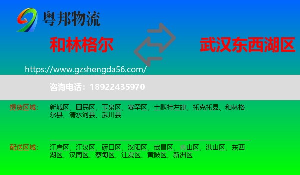 和林格尔县到东西湖区物流专线