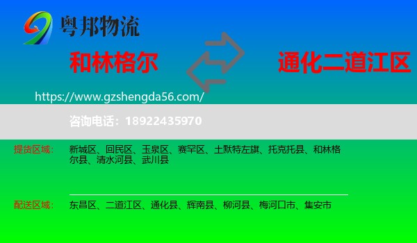 和林格尔县到二道江区物流专线