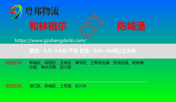 和林格尔县到防城港物流专线