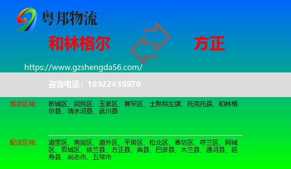和林格尔县到方正县物流专线