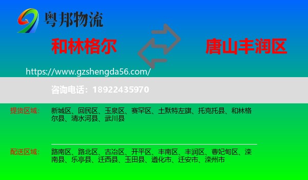 和林格尔县到丰润区物流专线