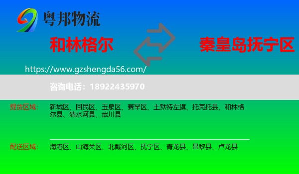 和林格尔县到抚宁区物流专线