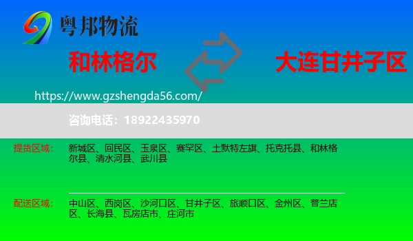 和林格尔县到甘井子区物流专线