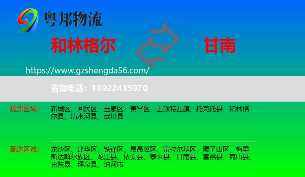 和林格尔县到甘南县物流专线