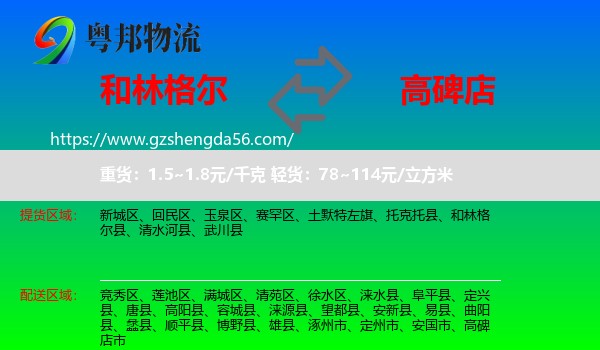和林格尔县到高碑店市物流专线