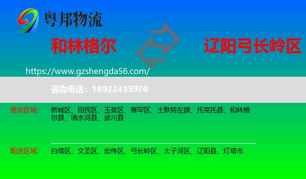 和林格尔县到弓长岭区物流专线