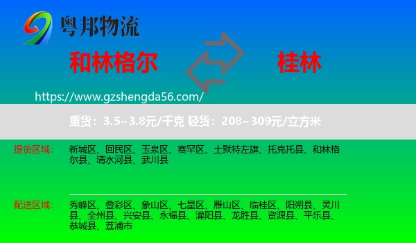 和林格尔县到桂林物流专线