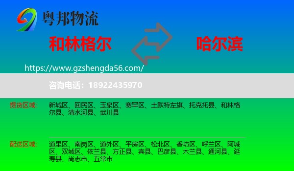 和林格尔县到哈尔滨专线