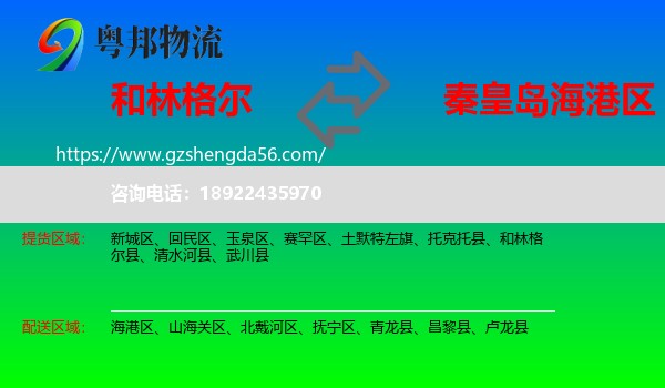 和林格尔县到海港区物流专线