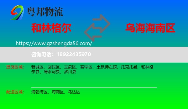 和林格尔县到海南区物流专线