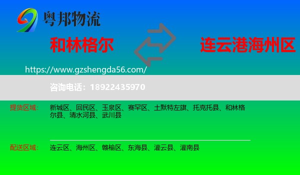 和林格尔县到海州区物流专线