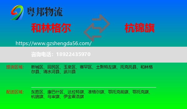和林格尔县到杭锦旗物流专线