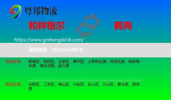 和林格尔县到鹤岗物流专线
