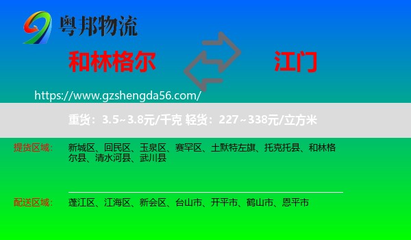 和林格尔县到江门物流专线