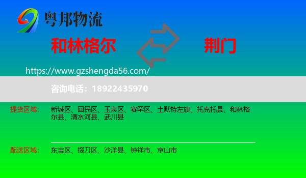 和林格尔县到荆门物流专线