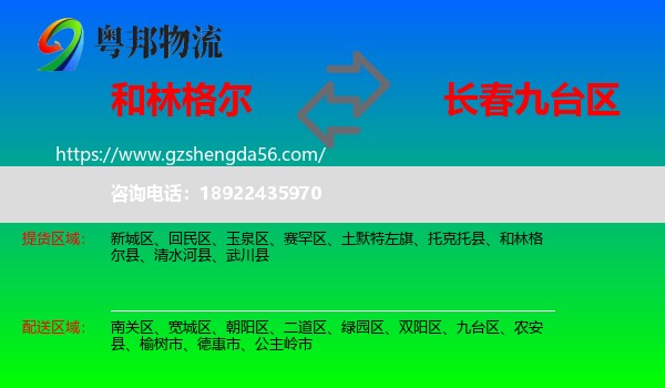和林格尔县到九台区物流专线