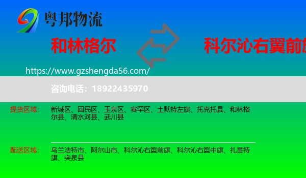 和林格尔县到科尔沁右翼前旗物流专线