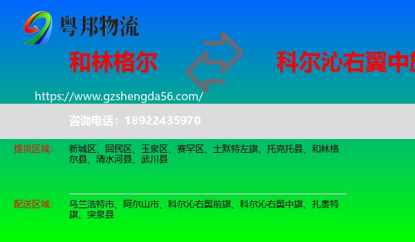和林格尔县到科尔沁右翼中旗物流专线