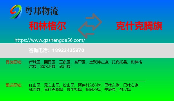 和林格尔县到克什克腾旗物流专线