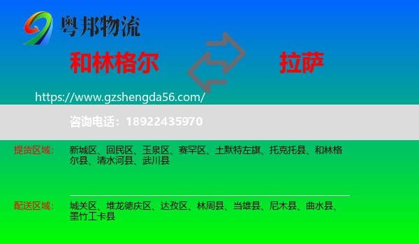 和林格尔县到拉萨专线