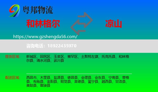 和林格尔县到凉山物流专线
