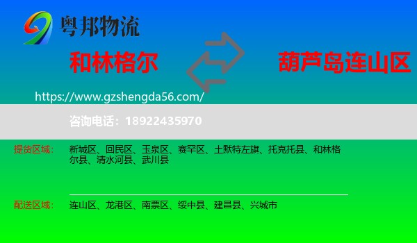 和林格尔县到连山区物流专线