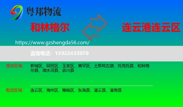 和林格尔县到连云区物流专线