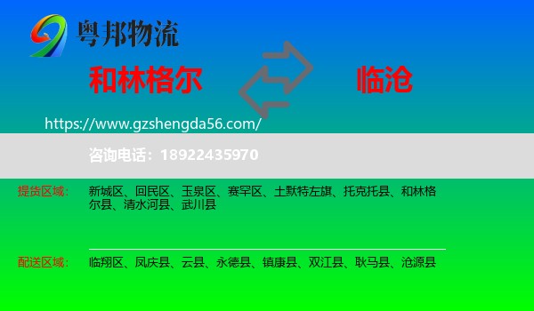 和林格尔县到临沧物流专线