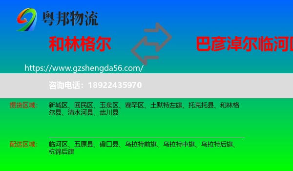 和林格尔县到临河区物流专线