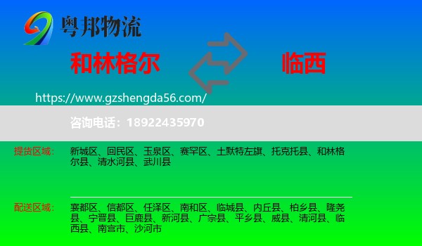 和林格尔县到临西县物流专线