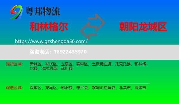 和林格尔县到龙城区物流专线
