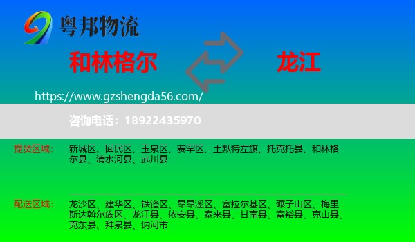 和林格尔县到龙江县物流专线