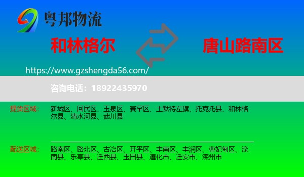 和林格尔县到路南区物流专线
