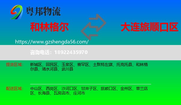 和林格尔县到旅顺口区物流专线